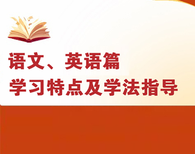 高一各科學習特點及學法指導--語文、英語篇