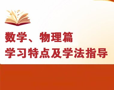 高一各科學(xué)習(xí)特點(diǎn)及學(xué)法指導(dǎo)--數(shù)學(xué)、物理篇