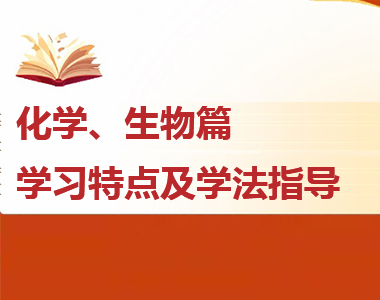 高一各科學(xué)習(xí)特點(diǎn)及學(xué)法指導(dǎo)--化學(xué)、生物篇