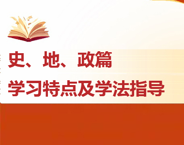 高一各科學(xué)習(xí)特點(diǎn)及學(xué)法指導(dǎo)--史、地、政篇