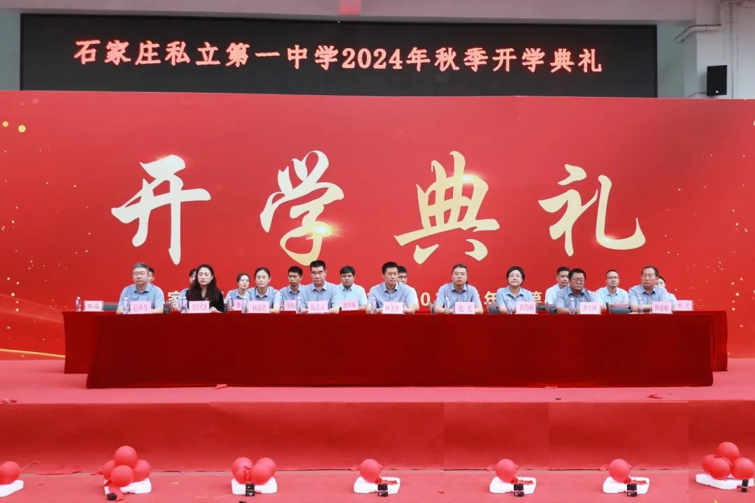 筑夢(mèng)新征程 揚(yáng)帆再出發(fā)丨石家莊私立第一中學(xué)2024年秋季開學(xué)典禮